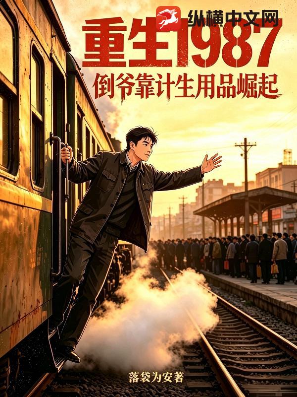 重燃1983：从赶山开始发家