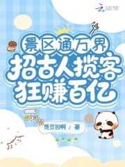 景区通万界：招古人揽客狂赚百亿
