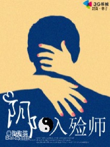 阴阳入殓师