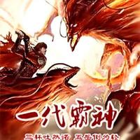 一代霸神