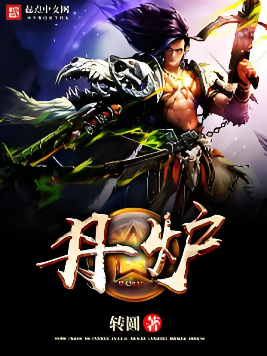 丹炉