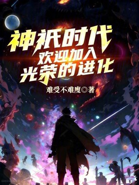 神祇时代：欢迎加入光荣的进化